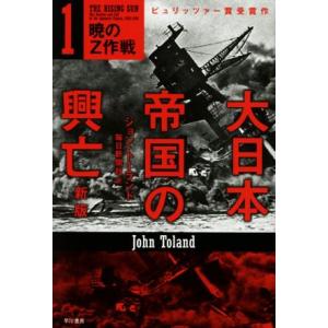 大日本帝国の興亡 新版(1) 暁のZ作戦 ハヤカワ文庫NF434/ジョン・トーランド(著者),毎日新