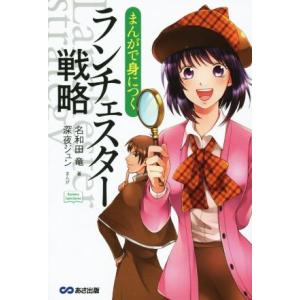 まんがで身につくランチェスター戦略 Business Comic Series/名和田竜(著者),深...