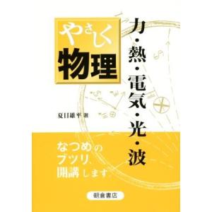 やさしく物理／夏目雄平(著者)