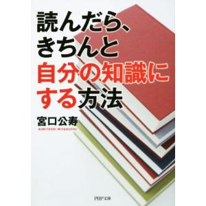 読んだら、きちんと自分の知識にする方法 PHP文庫/宮口公寿(著者)　