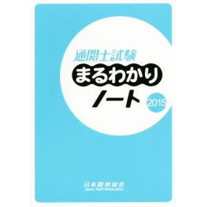 通関士試験まるわかりノート(２０１５)／産業・労働
