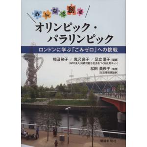 みんなで創るオリンピック・パラリンピック ロンドンに学ぶ「ごみゼロ」への挑戦／鬼沢良子(著者),崎田...