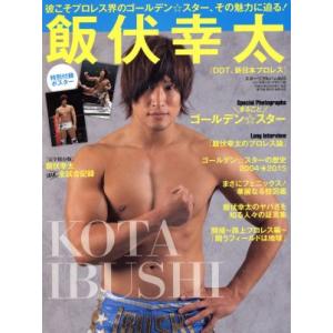 飯伏幸太　ＤＤＴ、新日本プロレス スポーツアルバム５３／ベースボール・マガジン社