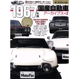 国産自動車アーカイブス (Ｖｏｌ．２) モーターファン別冊／三栄書房の商品画像