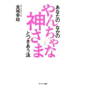 あなたのなかのやんちゃな神さまとつきあう法／金城幸政(著者)
