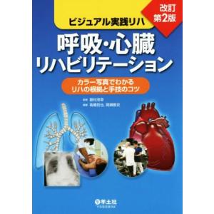 ビジュアル実践リハ　呼吸・心臓リハビリテーション　改訂第２版 カラー写真でわかるリハの根拠と手技のコ...