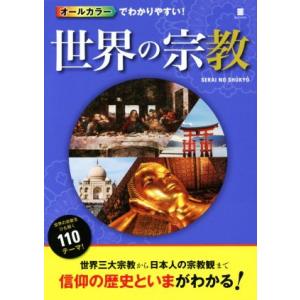 世界の宗教 オールカラーでわかりやすい！/渡辺和子(著者)