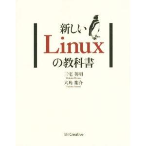 新しいLinuxの教科書/三宅英明(著者),大角祐介(著者)