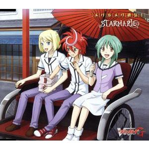 カードファイト!! ヴァンガードG:メクルメク勇気！(アニメ盤)/STARMARIE