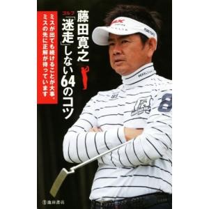 藤田寛之　ゴルフ「迷走」しない６４のコツ／藤田寛之(著者)
