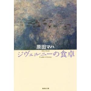 ジヴェルニーの食卓 集英社文庫/原田マハ(著者)