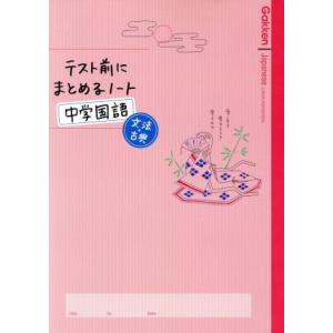 テスト前にまとめるノート　中学国語　文法・古典／学研マーケティング｜bookoffonline