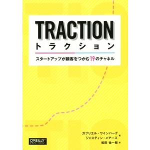 トラクション スタートアップが顧客をつかむ１９のチャネル／ガブリエル・ワインバーグ(著者),ジャステ...