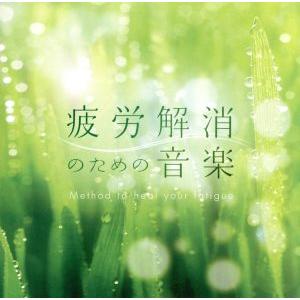 疲労解消のための音楽/(ヒーリング),光氷櫓(Mitsuhiro)