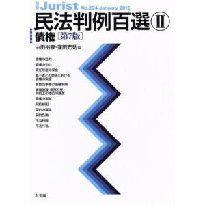 民法判例百選　第７版(II) 債権 別冊ジュリストＮｏ．２２４／中田裕康(編者),窪田充見(編者)