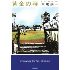 黄金の時／堂場瞬一(著者)