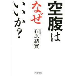 空腹はなぜいいか？ PHP文庫/石原結實(著者)