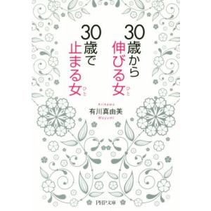 30歳から伸びる女、30歳で止まる女 PHP文庫/有川真由美(著者)