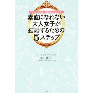 素直になれない大人女子が結婚するための5すてっぷ これさえやめれば、ご縁が舞い込んでくる！/澤口珠子(　