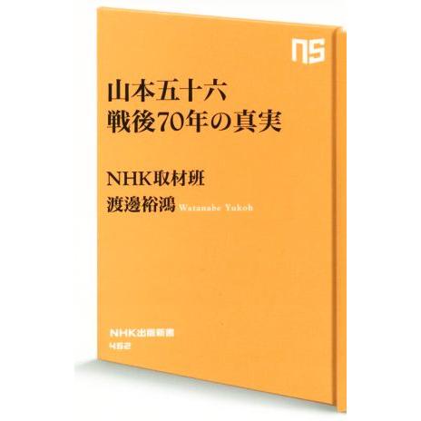 山本五十六 戦後70年の真実 NHK出版新書462/NHK取材班(著者)