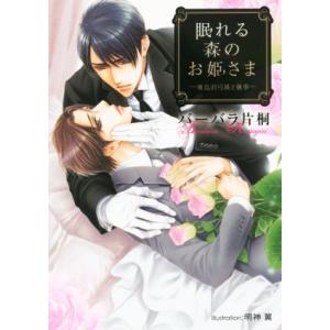 眠れる森のお姫さま　飛鳥沢弓瑛と執事 プラチナ文庫／バーバラ片桐(著者),明神翼