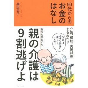 ５０代からのお金のはなし 介護、相続、実家対策まるわかり／黒田尚子(著者)