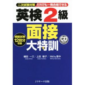 英検２級　面接大特訓 二次試験対策だれでも一発合格できる／植田一三(著者),上田敏子(著者),Ｍｉｃ...