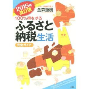 100%得をするふるさと納税生活 完全ガイド 改訂版(2015年)/金森重樹(著者)