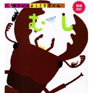 むし 増補改訂 あそびのおうさまずかん/須田研司