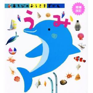 うみ 増補改訂 あそびのおうさまずかん/武田正倫