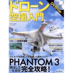 ドローン空撮入門 ＰＨＡＮＴＯＭ３　飛ばし方＆設定完全攻略／インプレス