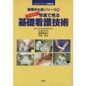 写真で見る基礎看護技術 エキスパートナースMOOK看護学生版シリーズ9／健和会臨床看護学研究所,大吉三千代