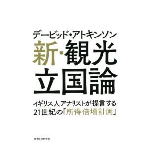 新・観光立国論 イギリス人アナリストが提言する２１世紀の「所得倍増計画」／デービッド・アトキンソン(...