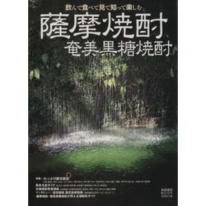 薩摩焼酎　奄美黒糖焼酎 飲んで食べて見て知って楽しむ／柴田書店