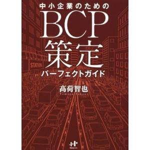 中小企業のためのBCP策定パーフェクトガイド/高荷智也(著者)　