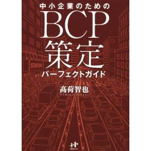 中小企業のためのＢＣＰ策定パーフェクトガイド／高荷智也(著者)