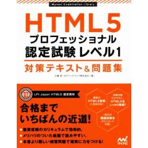 HTML5 プロフェッショナル 認定試験レベル1 対策テキスト&amp;問題集 Mynavi Examina...