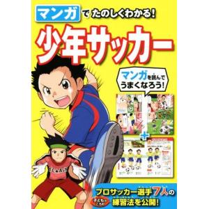 マンガでたのしくわかる！　少年サッカー／西東社(編者)