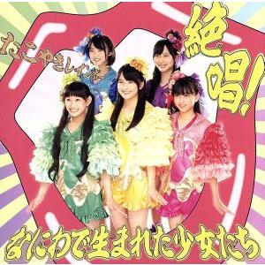 絶唱！なにわで生まれた少女たち(会場限定盤)(CD+DVD)/たこやきレインボー