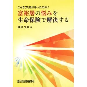 富裕層の悩みを生命保険で解決する こんな方法があったのか！/渡辺文憲(著者)