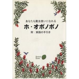ホオポノポノ 本の商品一覧 通販 Yahoo ショッピング