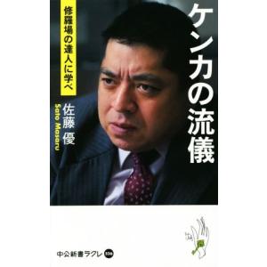 ケンカの流儀 修羅場の達人に学べ 中公新書ラクレ５２６／佐藤優(著者)