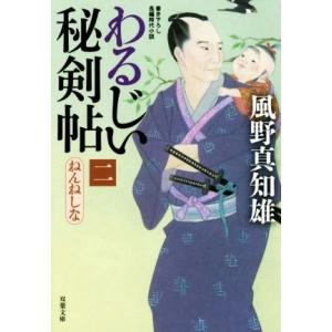 わるじい秘剣帖(二) ねんねしな 双葉文庫/風野真知雄(著者)