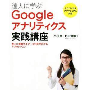 達人に学ぶＧｏｏｇｌｅアナリティクス実践講座 売上に貢献するデータ分析がわかる７つのレッスン　ユニバ...