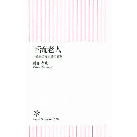 下流老人 一億総老後崩壊の衝撃 朝日新書520/藤田孝典(著者)　