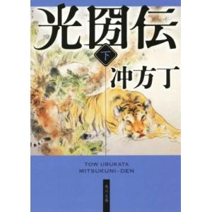 光圀伝(下) 角川文庫/冲方丁(著者)