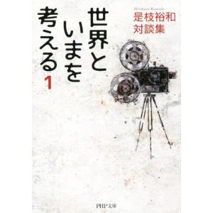 世界といまを考える(1) 是枝裕和対談集 PHP文庫/是枝裕和(著者)