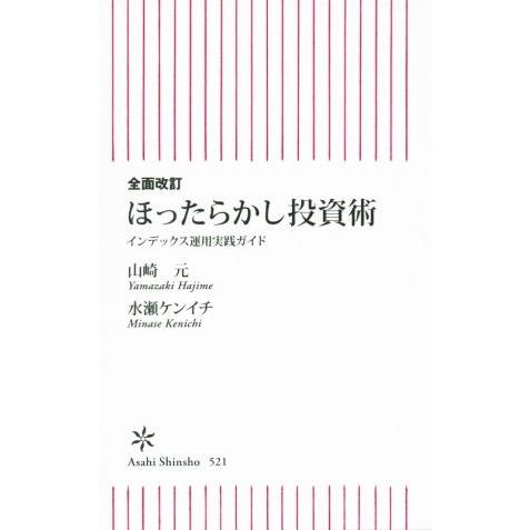 ほったらかし投資術 インデックス運用実践ガイド 朝日新書/山崎元(著者),水瀬ケンイチ(著者)