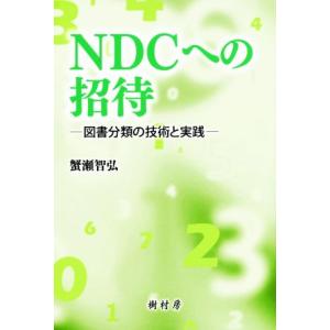NDCへの招待 図書分類の技術と実践/蟹瀬智弘(著者)