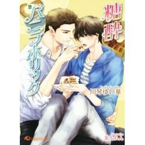 糖酔バニラホリック 花丸文庫/川琴ゆい華(著者),北上れん